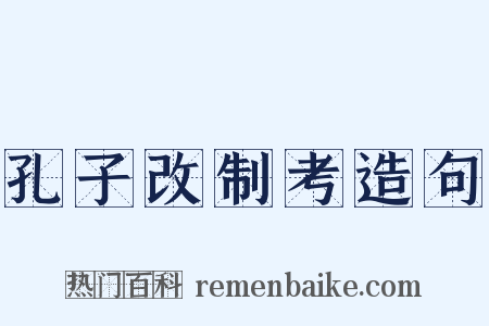 孔子改制考造句是什么意思的图片